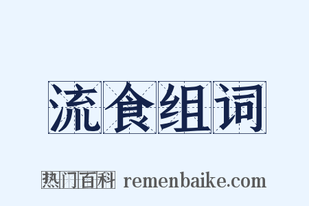流食组词是什么意思的图片